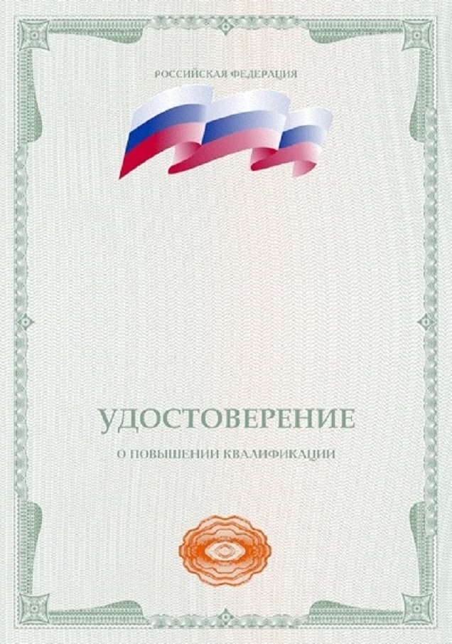 Образец удостоверения о повышении квалификации